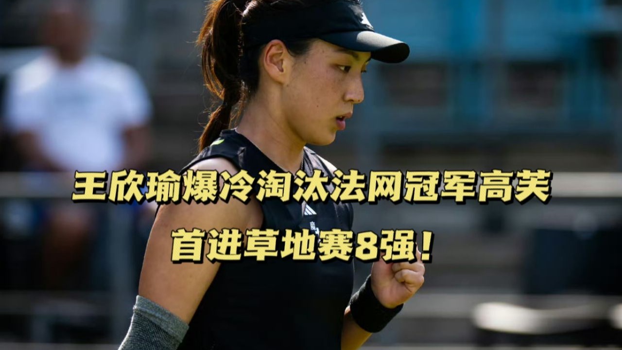 企鹅直播-终结11连败！王欣瑜回应淘汰高芙赢下首盘享受1秒感谢中国球迷(梁光烈被移出八宝山的理由)