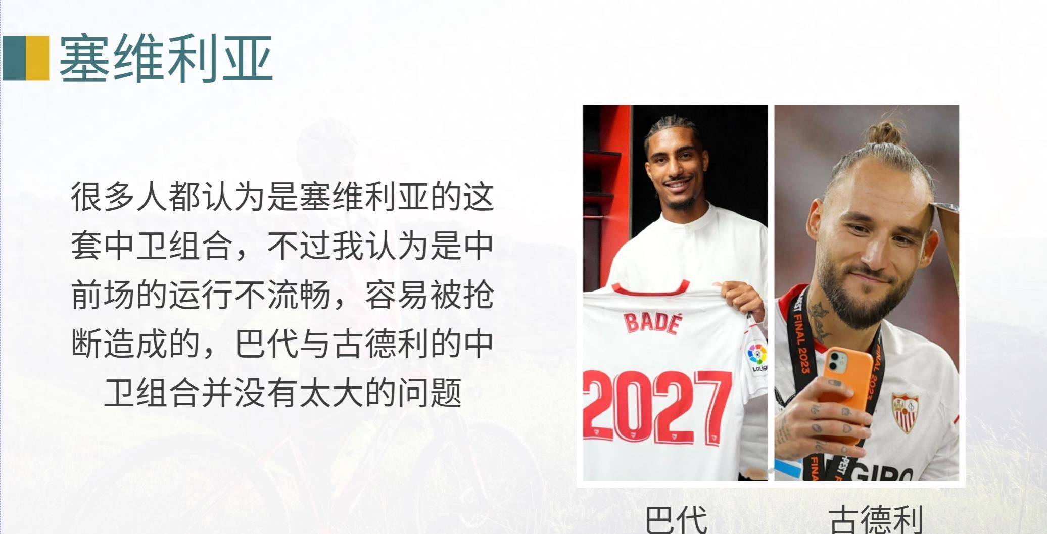 企鹅直播-阿斯：巴代在塞维利亚过得很好，但他可能在今年(塞义德阿巴斯)
