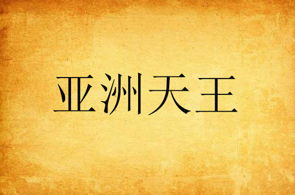 企鹅直播-詹俊:孙兴慜配得上&quot;亚洲之王&quot;他是亚洲球员的英超标杆(詹俊老婆是谁)