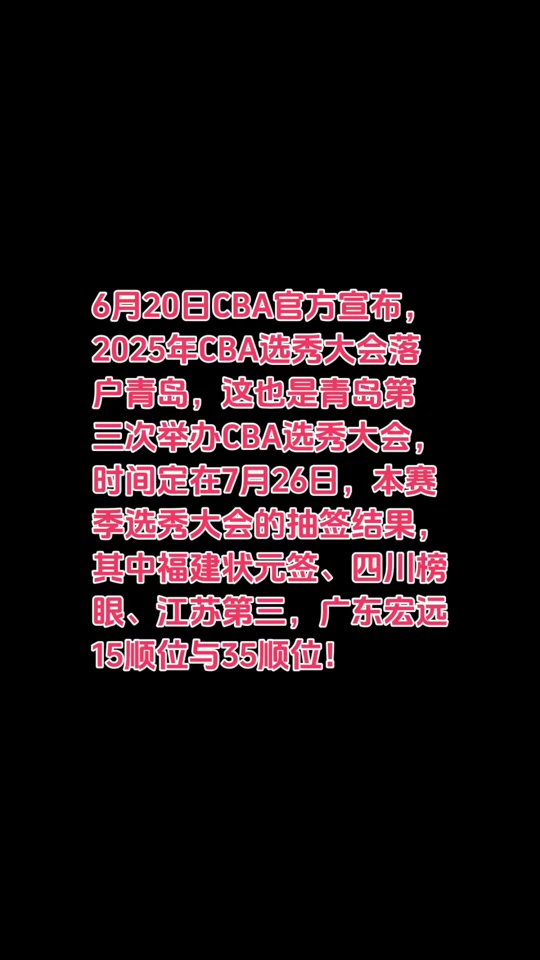 企鹅直播-关于2025年CBA选秀大会落户青岛时间为7月26日的信息