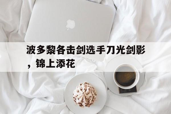 企鹅直播-波多黎各击剑选手刀光剑影，锦上添花(刀光剑影满优)