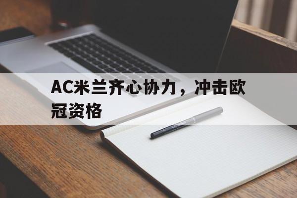 企鹅直播-关于AC米兰齐心协力，冲击欧冠资格的信息